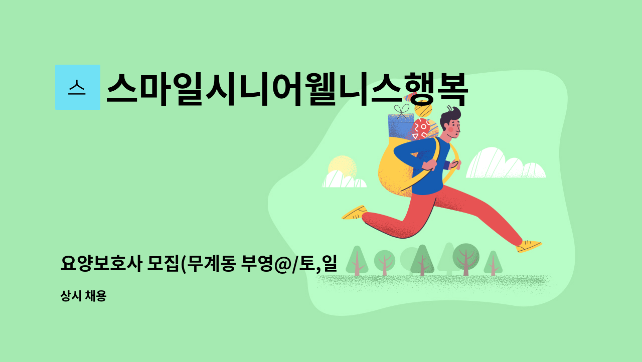 스마일시니어웰니스행복재가복지센터 - 요양보호사 모집(무계동 부영@/토,일 하루8시간씩/3등급여자어르신) : 채용 메인 사진 (더팀스 제공)