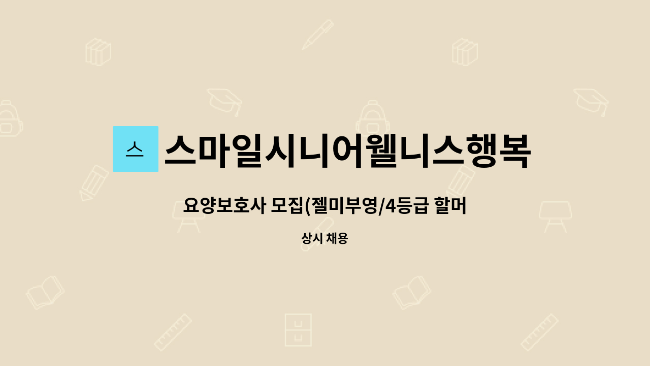 스마일시니어웰니스행복재가복지센터 - 요양보호사 모집(젤미부영/4등급 할머니/주5일) : 채용 메인 사진 (더팀스 제공)