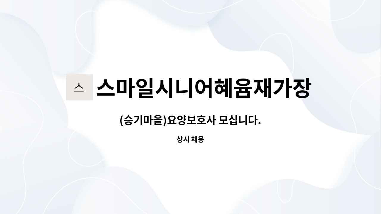 스마일시니어혜윰재가장기요양센터 - (승기마을)요양보호사 모십니다. : 채용 메인 사진 (더팀스 제공)