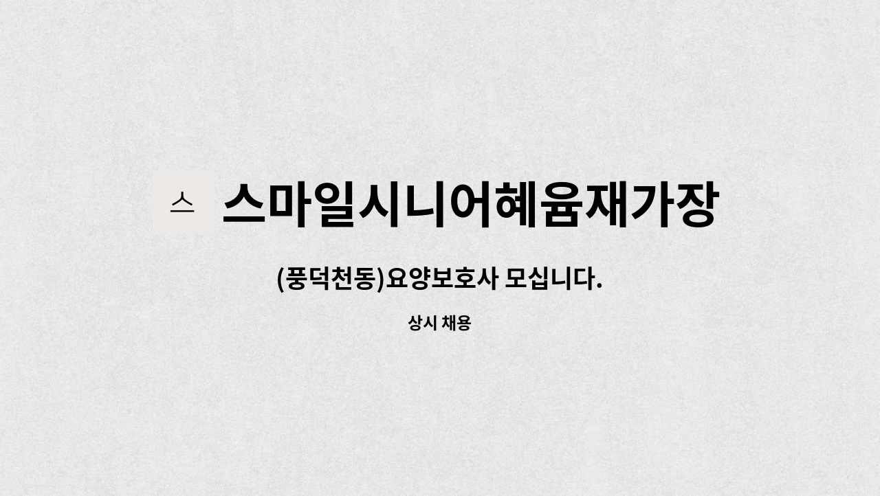 스마일시니어혜윰재가장기요양센터 - (풍덕천동)요양보호사 모십니다. : 채용 메인 사진 (더팀스 제공)