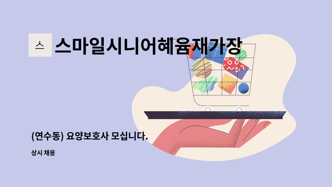 스마일시니어혜윰재가장기요양센터 - (연수동) 요양보호사 모십니다. : 채용 메인 사진 (더팀스 제공)