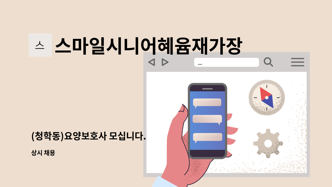 스마일시니어혜윰재가장기요양센터 - (청학동)요양보호사 모십니다. : 채용 메인 사진 (더팀스 제공)