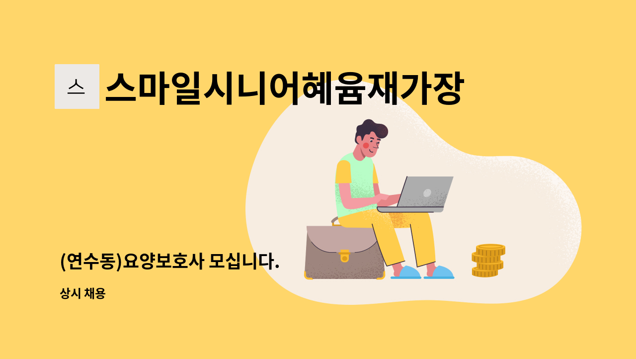 스마일시니어혜윰재가장기요양센터 - (연수동)요양보호사 모십니다. : 채용 메인 사진 (더팀스 제공)