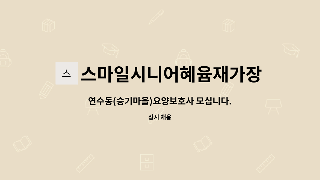 스마일시니어혜윰재가장기요양센터 - 연수동(승기마을)요양보호사 모십니다. : 채용 메인 사진 (더팀스 제공)