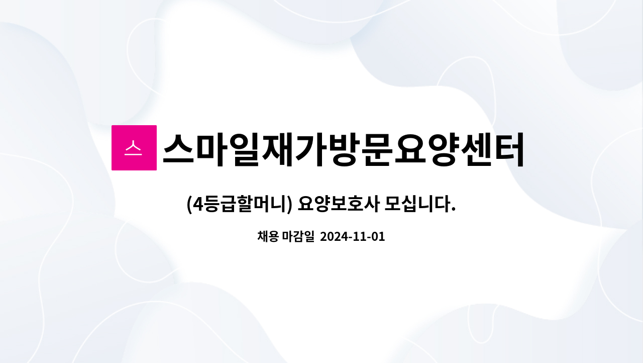 스마일재가방문요양센터 - (4등급할머니) 요양보호사 모십니다. : 채용 메인 사진 (더팀스 제공)