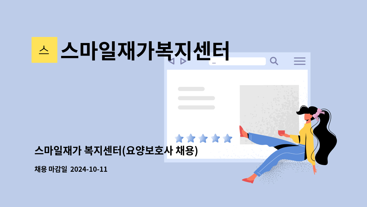 스마일재가복지센터 - 스마일재가 복지센터(요양보호사 채용) : 채용 메인 사진 (더팀스 제공)