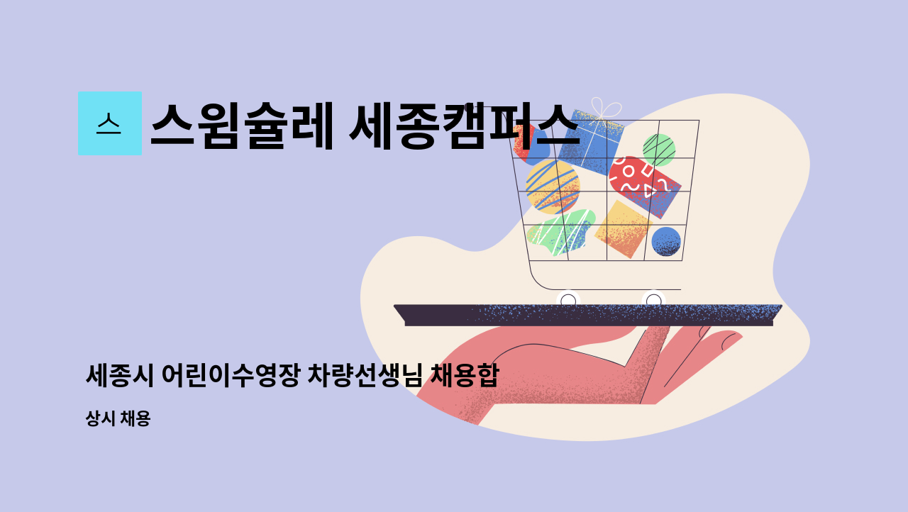 스윔슐레 세종캠퍼스 - 세종시 어린이수영장 차량선생님 채용합니다. : 채용 메인 사진 (더팀스 제공)