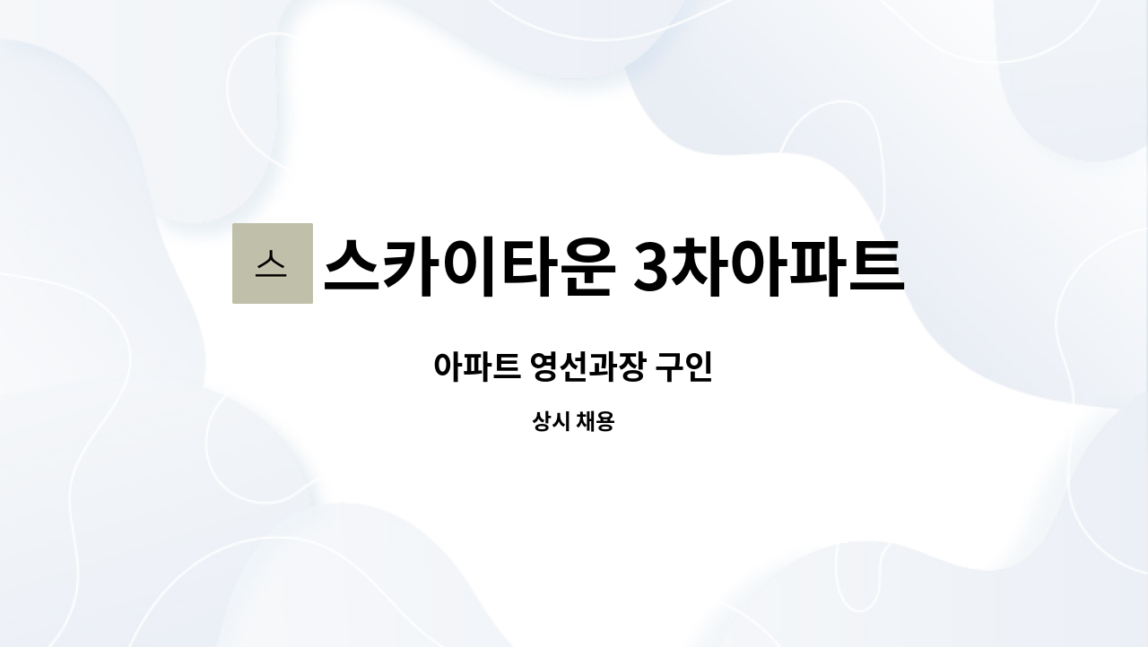 스카이타운 3차아파트 - 아파트 영선과장 구인 : 채용 메인 사진 (더팀스 제공)