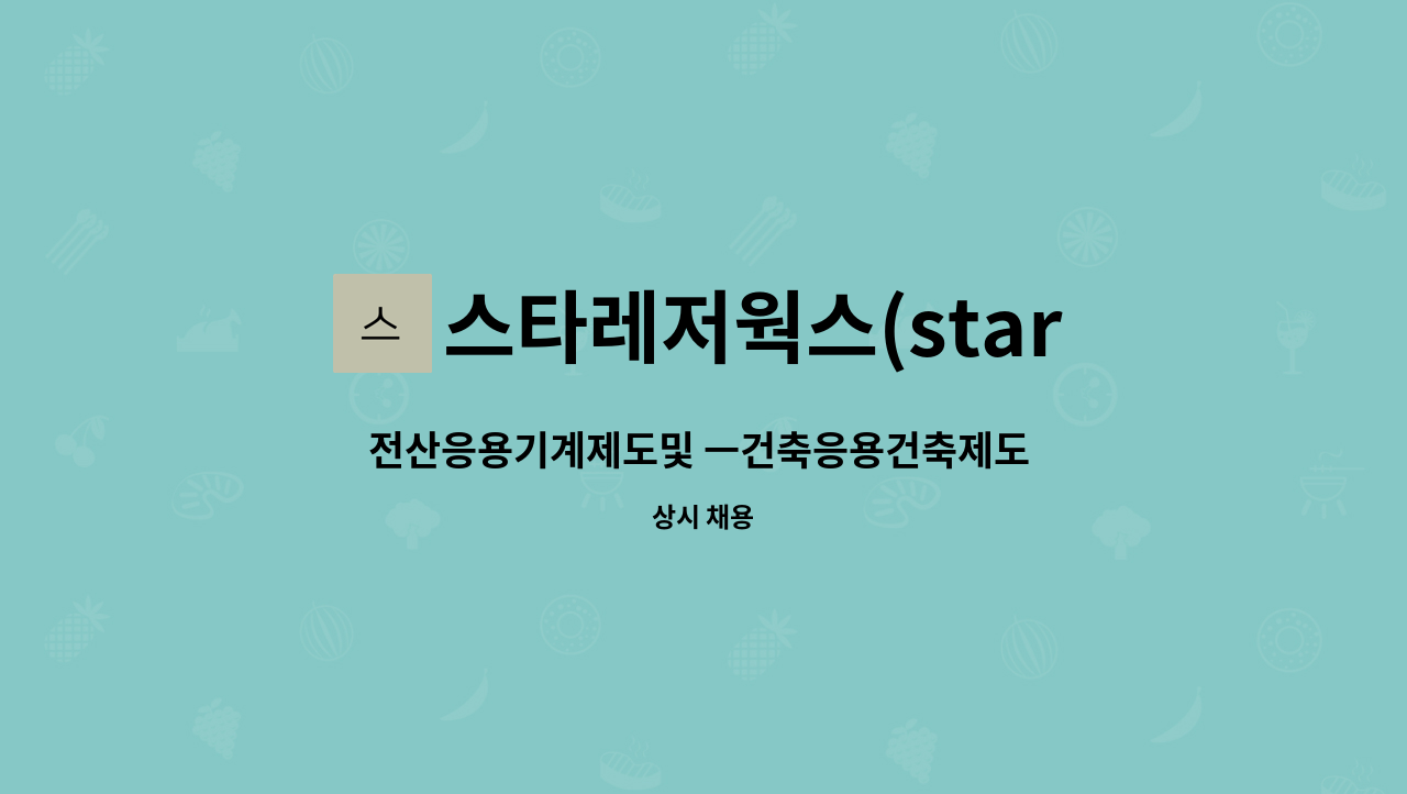 스타레저웍스(star leisure works) - 전산응용기계제도및 ㅡ건축응용건축제도 구인 전북 익산 : 채용 메인 사진 (더팀스 제공)