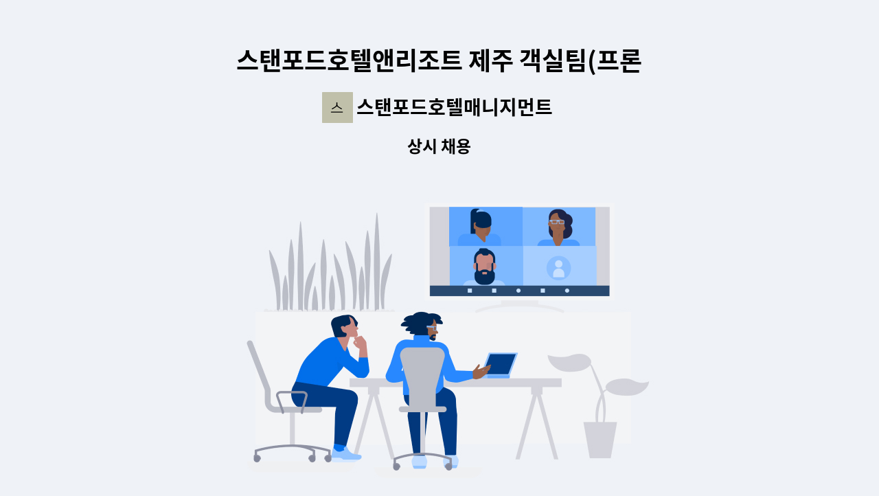 스탠포드호텔매니지먼트(주)호텔앤리조트 제주 - 스탠포드호텔앤리조트 제주 객실팀(프론트) 채용공고 : 채용 메인 사진 (더팀스 제공)