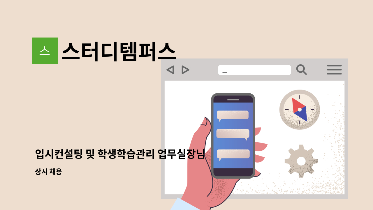 스터디템퍼스 - 입시컨설팅 및 학생학습관리 업무실장님 채용 : 채용 메인 사진 (더팀스 제공)