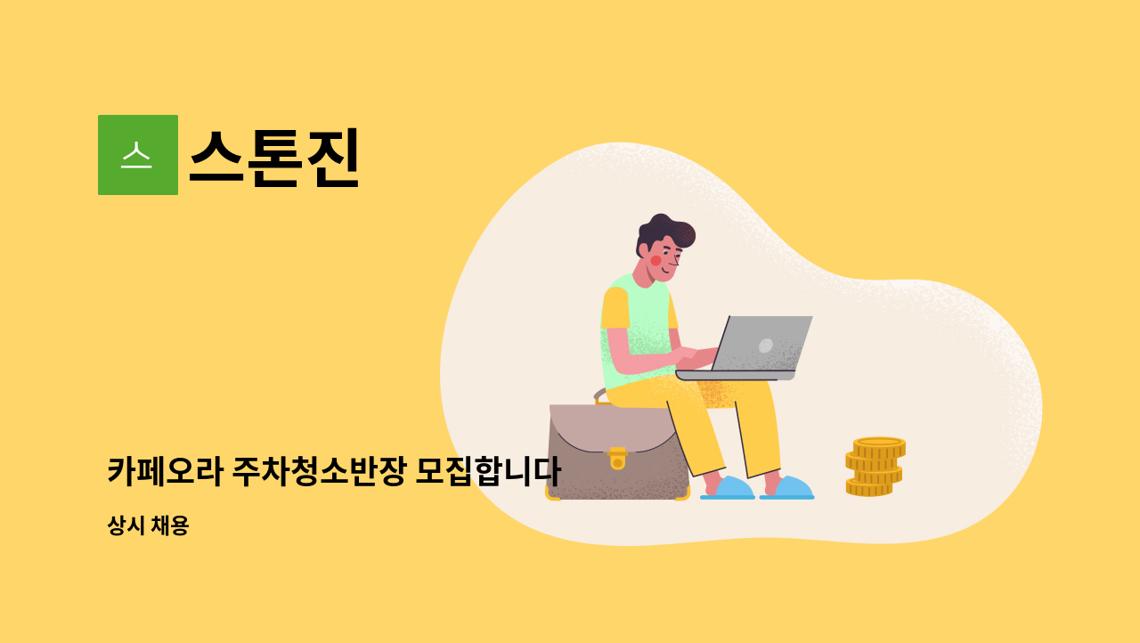 스톤진 - 카페오라 주차청소반장 모집합니다 : 채용 메인 사진 (더팀스 제공)