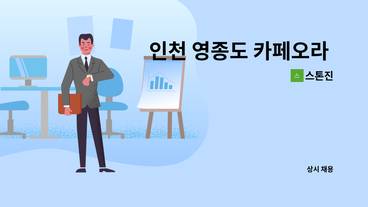 스톤진 - 인천 영종도 카페오라 바리스타 채용 : 채용 메인 사진 (더팀스 제공)