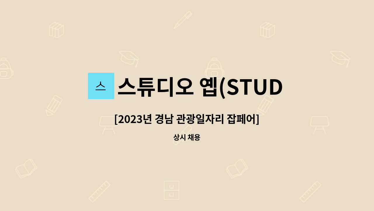 스튜디오 옙(STUDIO YEBB) - [2023년 경남 관광일자리 잡페어] 시각디자이너 모집 : 채용 메인 사진 (더팀스 제공)