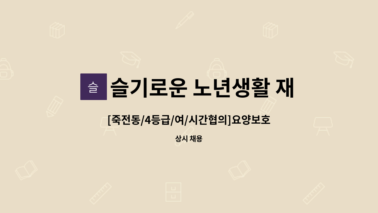 슬기로운 노년생활 재가방문요양센터 - [죽전동/4등급/여/시간협의]요양보호사 구인 : 채용 메인 사진 (더팀스 제공)