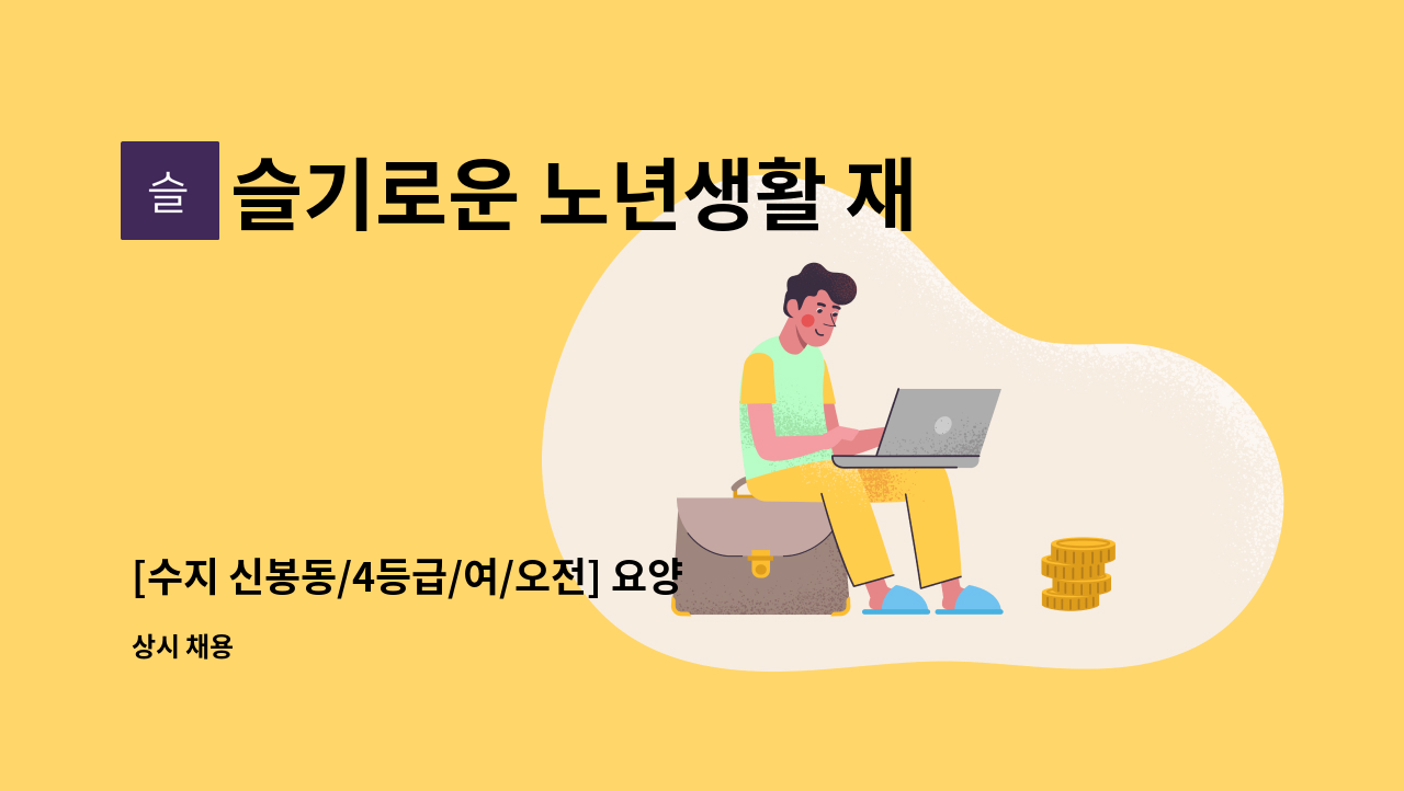 슬기로운 노년생활 재가방문요양센터 - [수지 신봉동/4등급/여/오전] 요양보호사 구인 : 채용 메인 사진 (더팀스 제공)