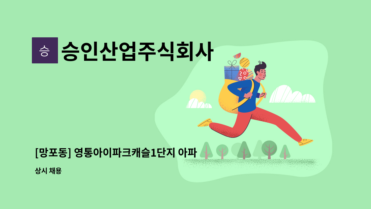 승인산업주식회사 - [망포동] 영통아이파크캐슬1단지 아파트 외곽청소 미화원 모집 : 채용 메인 사진 (더팀스 제공)