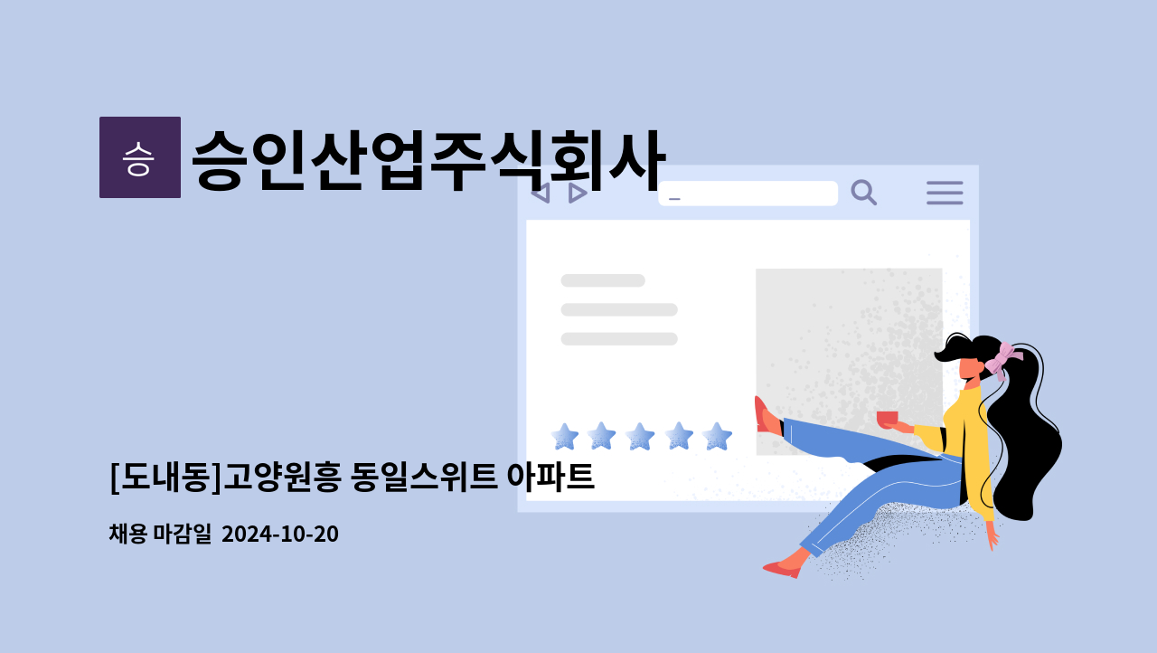 승인산업주식회사 - [도내동]고양원흥 동일스위트 아파트 외곽청소원 모집 : 채용 메인 사진 (더팀스 제공)