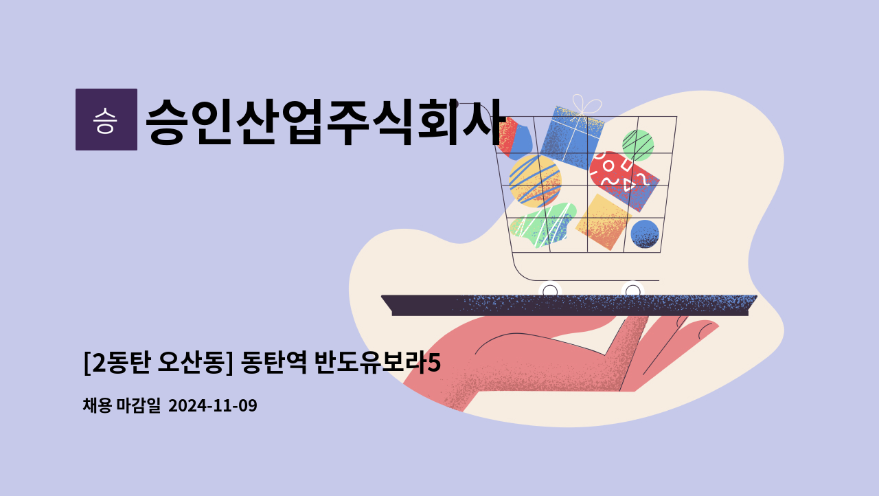 승인산업주식회사 - [2동탄 오산동] 동탄역 반도유보라5차 실내미화원 구인 : 채용 메인 사진 (더팀스 제공)