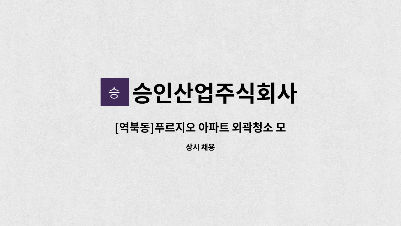 승인산업주식회사 - [역북동]푸르지오 아파트 외곽청소 모집 : 채용 메인 사진 (더팀스 제공)