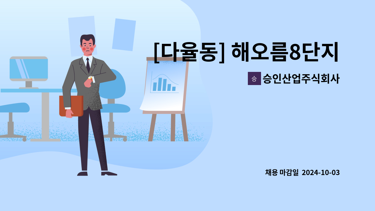 승인산업주식회사 - [다율동] 해오름8단지 운정자이더퍼스트 아파트 실내외 청소원 구인 : 채용 메인 사진 (더팀스 제공)