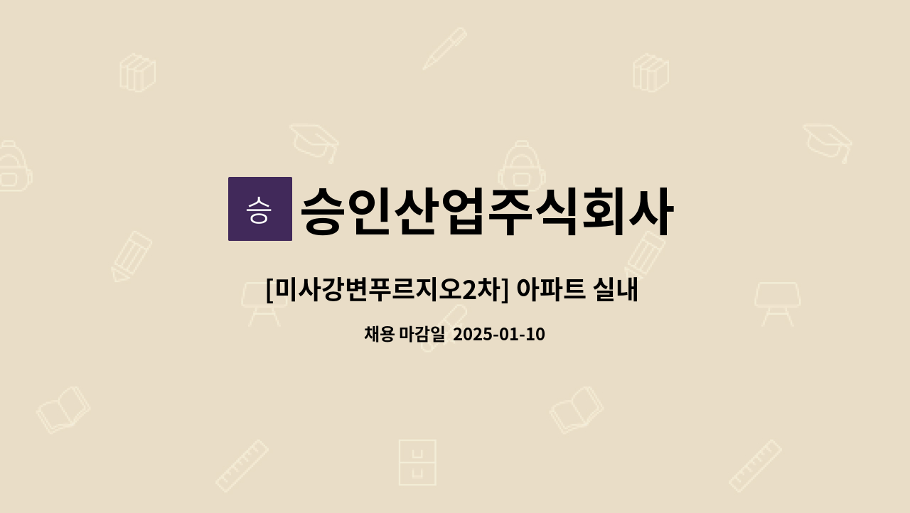 승인산업주식회사 - [미사강변푸르지오2차] 아파트 실내 미화원 모집 : 채용 메인 사진 (더팀스 제공)