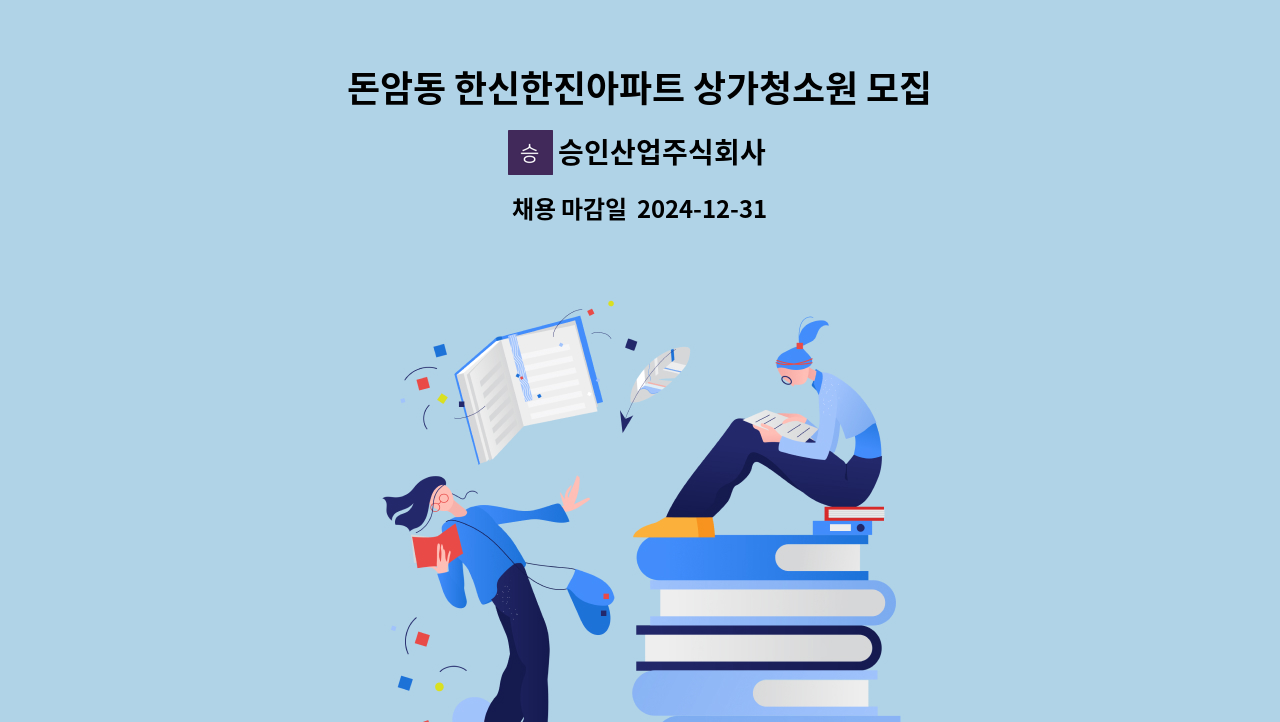 승인산업주식회사 - 돈암동 한신한진아파트 상가청소원 모집 : 채용 메인 사진 (더팀스 제공)