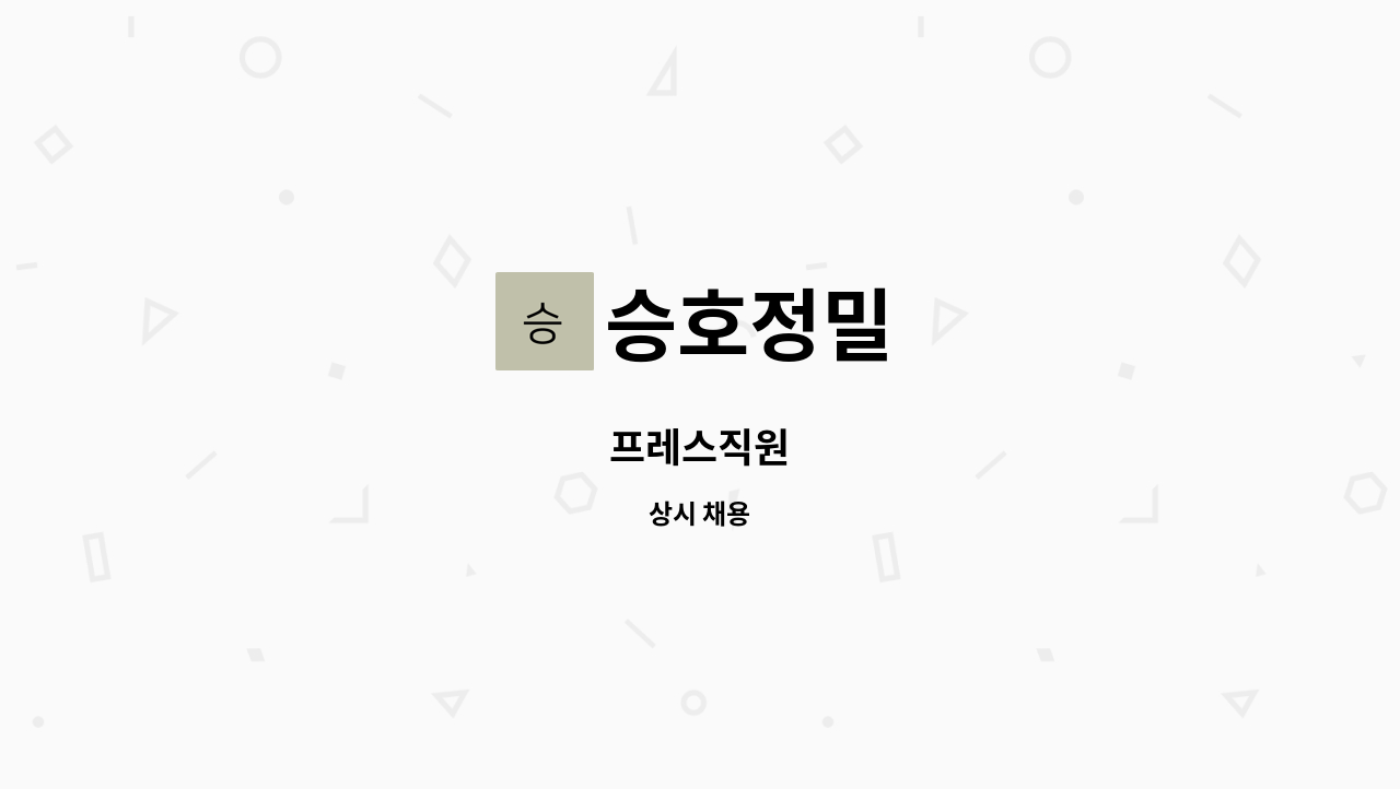 승호정밀 - 프레스직원 : 채용 메인 사진 (더팀스 제공)