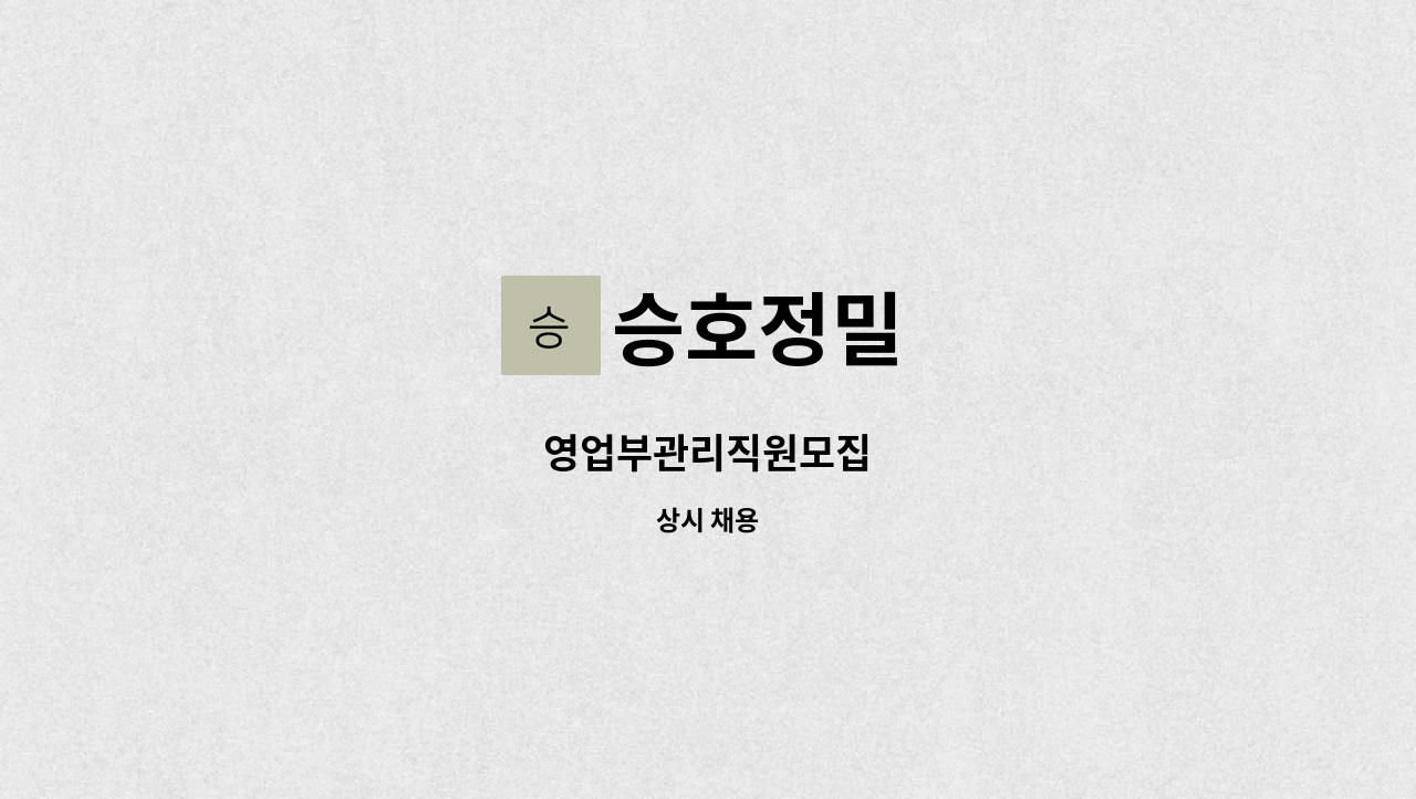 승호정밀 - 영업부관리직원모집 : 채용 메인 사진 (더팀스 제공)