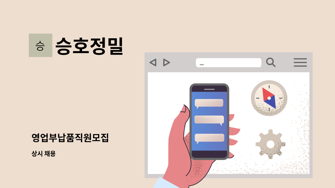 승호정밀 - 영업부납품직원모집 : 채용 메인 사진 (더팀스 제공)