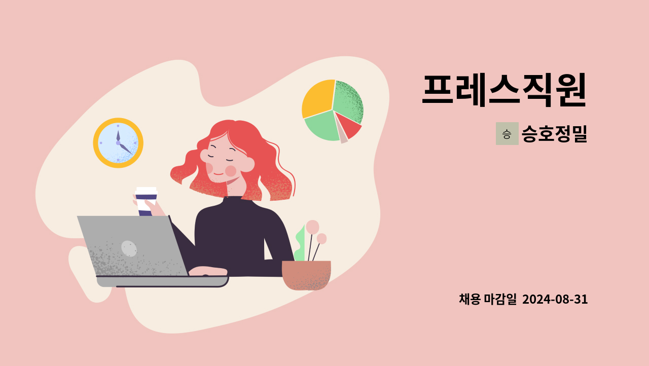 승호정밀 - 프레스직원 : 채용 메인 사진 (더팀스 제공)