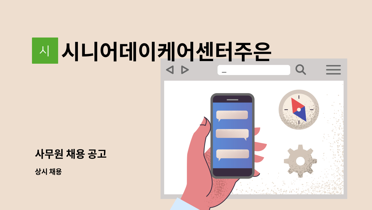 시니어데이케어센터주은 - 사무원 채용 공고 : 채용 메인 사진 (더팀스 제공)