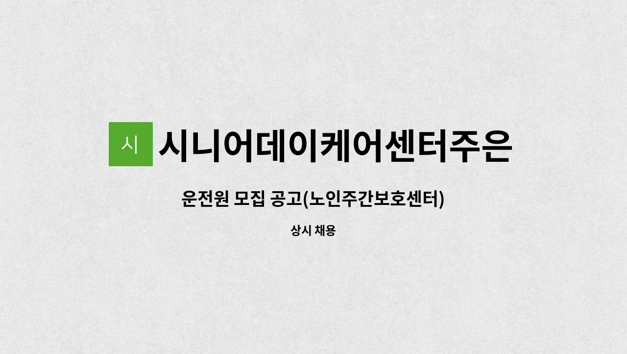 시니어데이케어센터주은 - 운전원 모집 공고(노인주간보호센터) : 채용 메인 사진 (더팀스 제공)