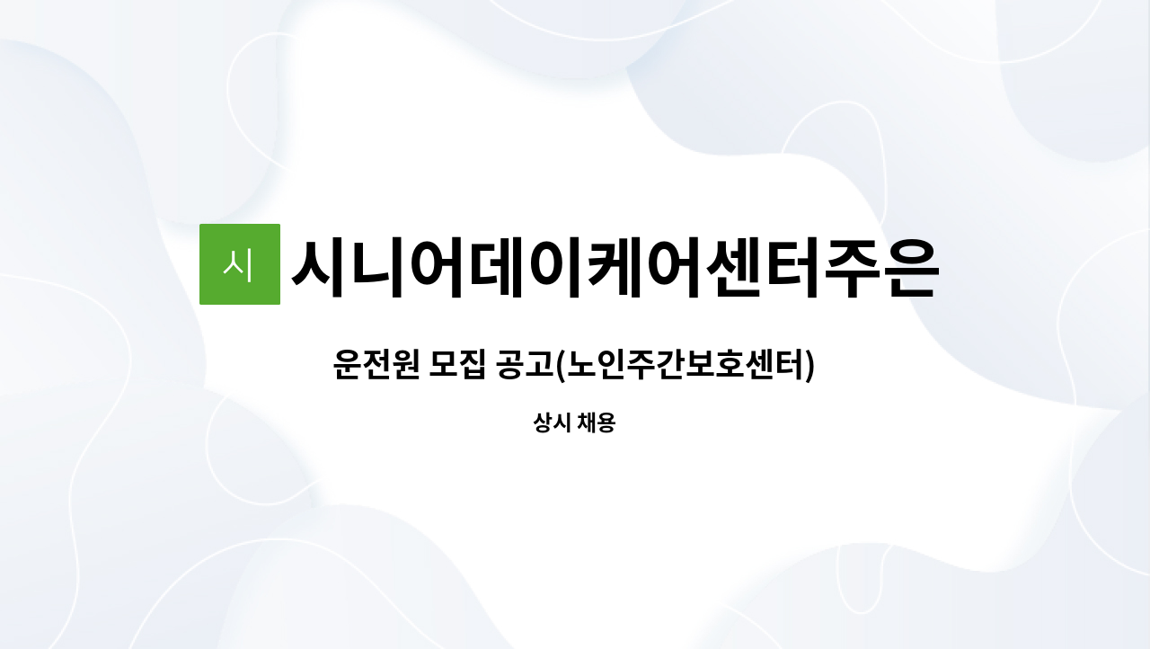 시니어데이케어센터주은 - 운전원 모집 공고(노인주간보호센터) : 채용 메인 사진 (더팀스 제공)