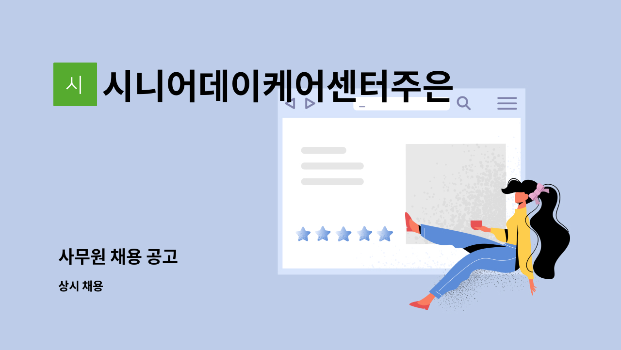 시니어데이케어센터주은 - 사무원 채용 공고 : 채용 메인 사진 (더팀스 제공)