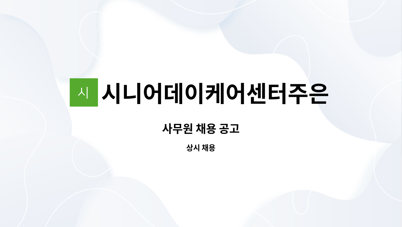 시니어데이케어센터주은 - 사무원 채용 공고 : 채용 메인 사진 (더팀스 제공)