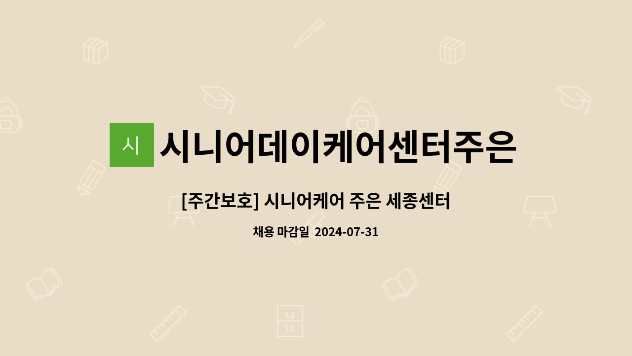 시니어데이케어센터주은 - [주간보호] 시니어케어 주은 세종센터 요양보호사 채용 공고 : 채용 메인 사진 (더팀스 제공)