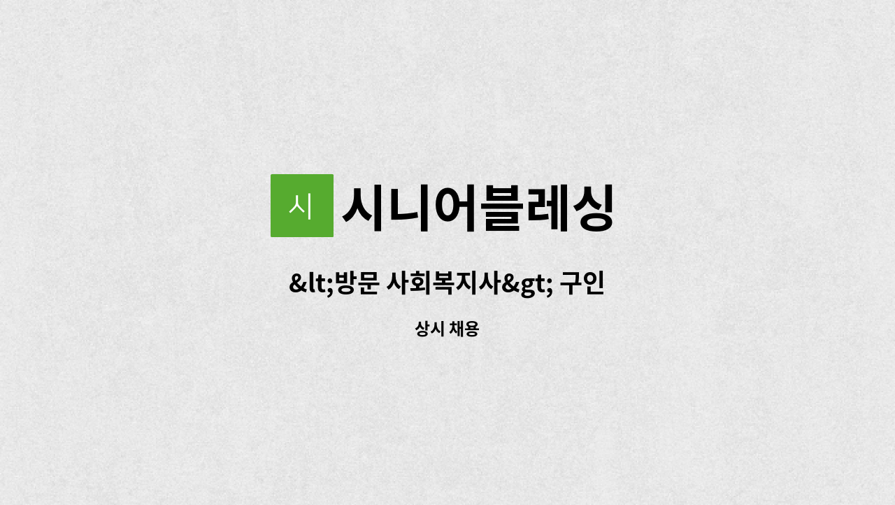 시니어블레싱 - &lt;방문 사회복지사&gt; 구인 : 채용 메인 사진 (더팀스 제공)