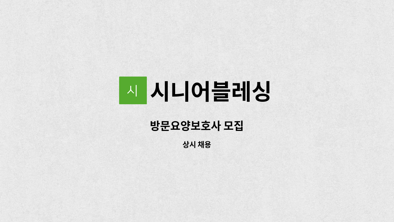 시니어블레싱 - 방문요양보호사 모집 : 채용 메인 사진 (더팀스 제공)