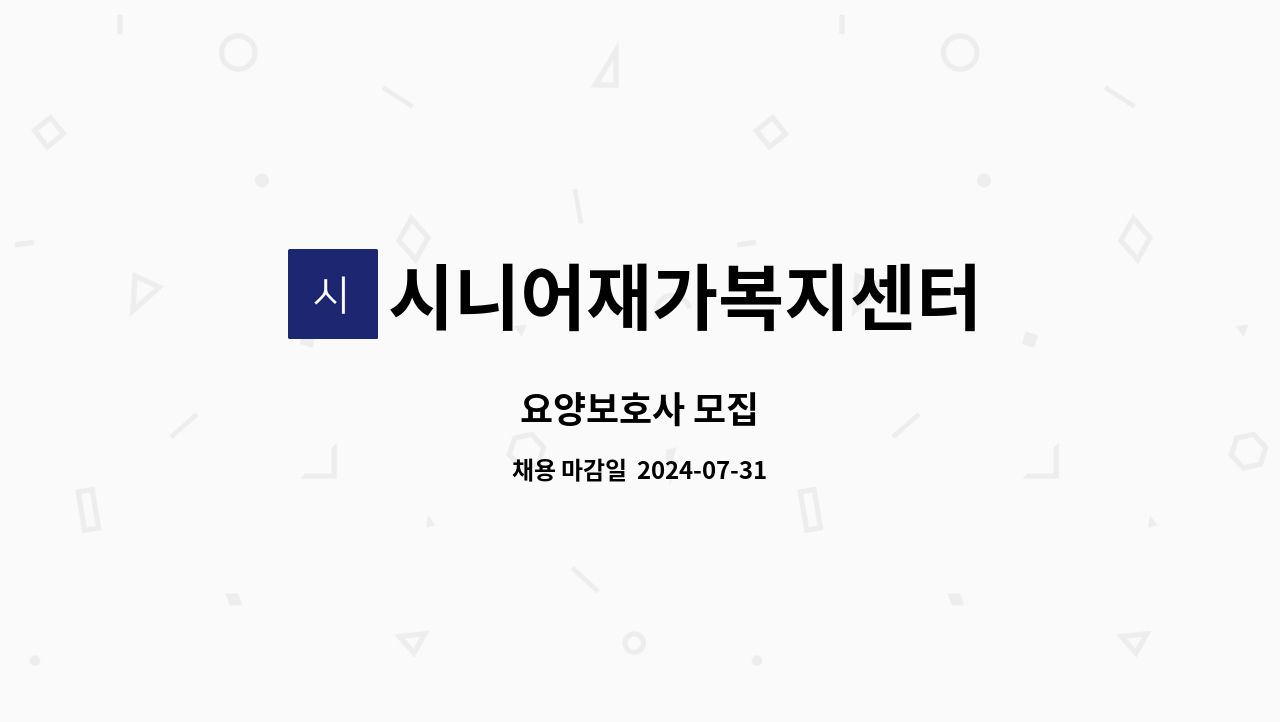 시니어재가복지센터 - 요양보호사 모집 : 채용 메인 사진 (더팀스 제공)