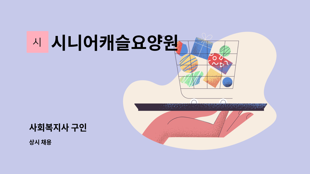 시니어캐슬요양원 - 사회복지사 구인 : 채용 메인 사진 (더팀스 제공)