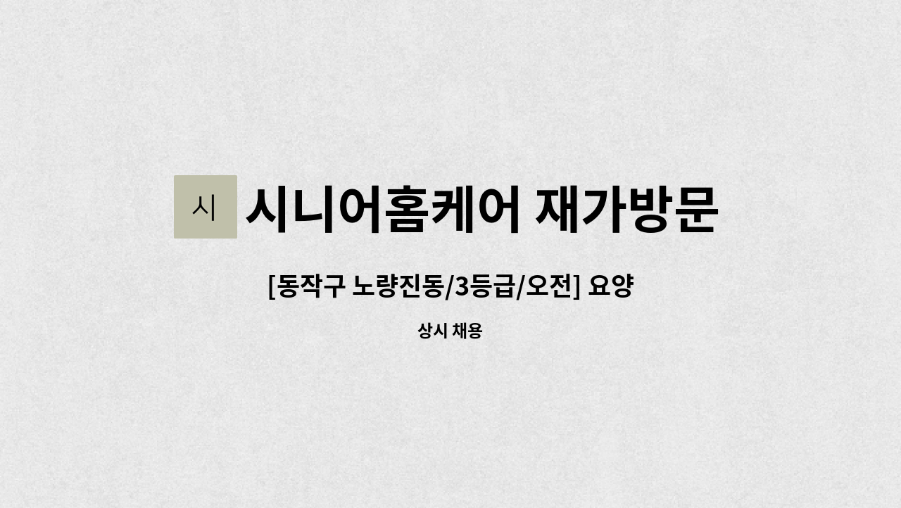 시니어홈케어 재가방문요양센터 - [동작구 노량진동/3등급/오전] 요양보호사 모집 : 채용 메인 사진 (더팀스 제공)