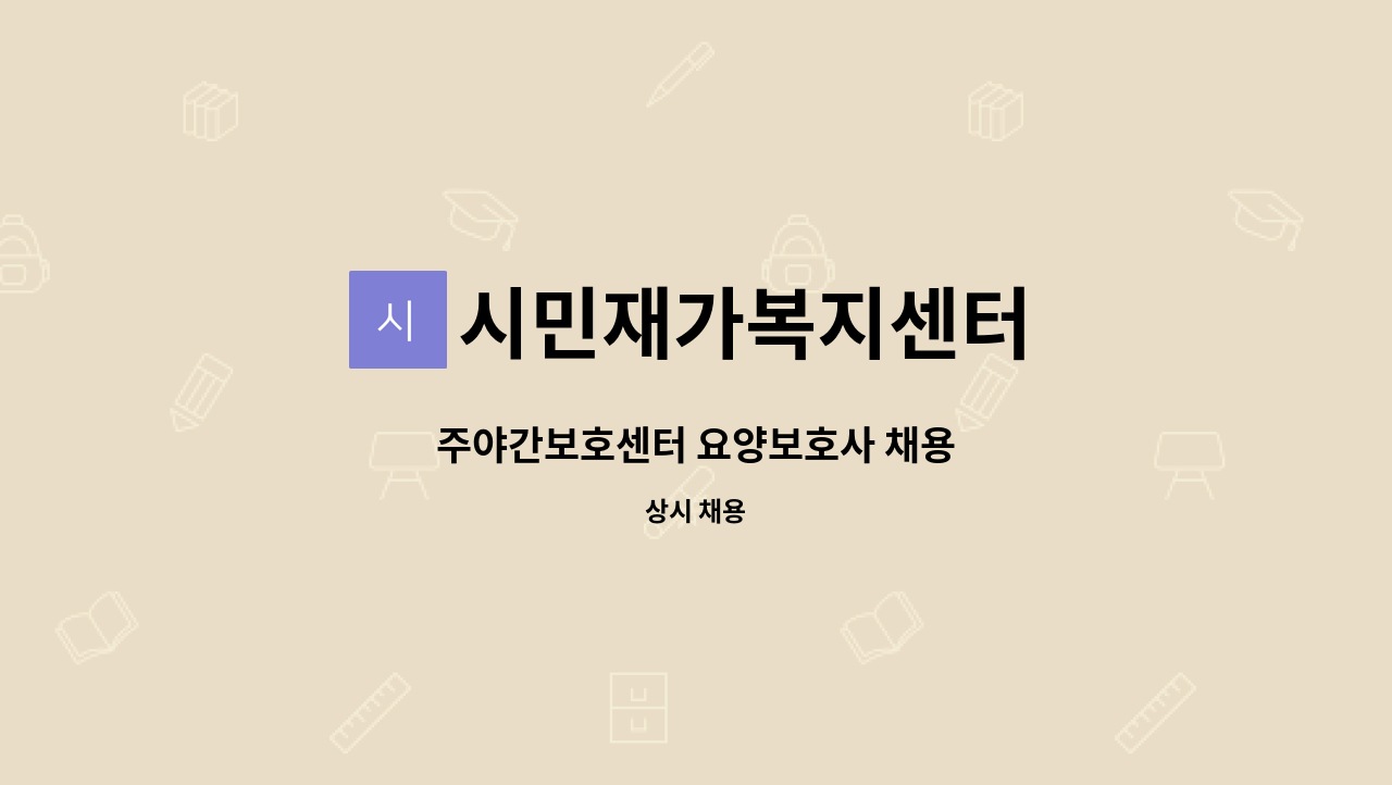 시민재가복지센터 - 주야간보호센터 요양보호사 채용 : 채용 메인 사진 (더팀스 제공)