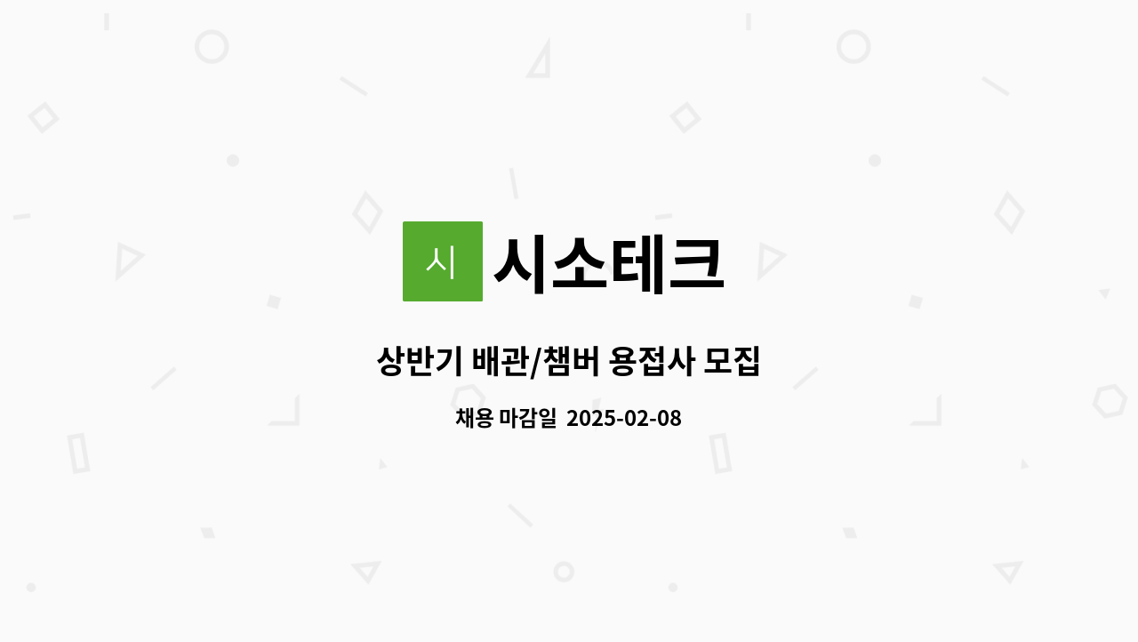 시소테크 - 상반기 배관/챔버 용접사 모집 : 채용 메인 사진 (더팀스 제공)