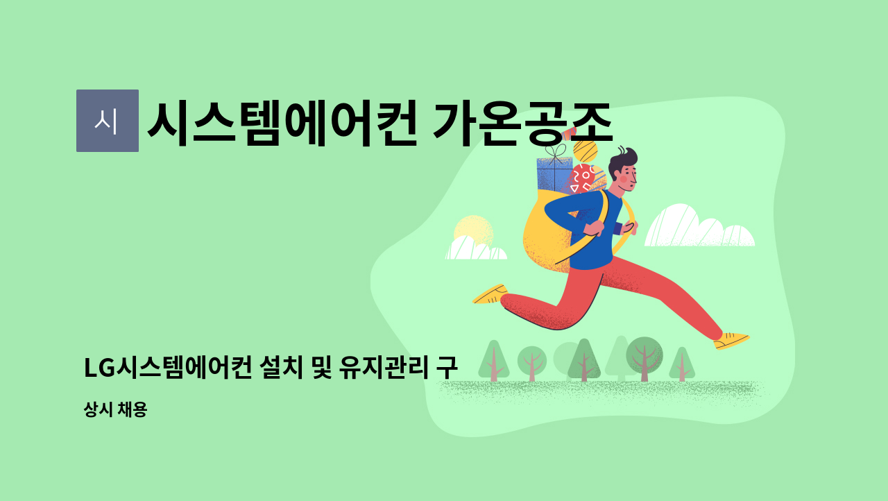 시스템에어컨 가온공조 - LG시스템에어컨 설치 및 유지관리 구인 : 채용 메인 사진 (더팀스 제공)