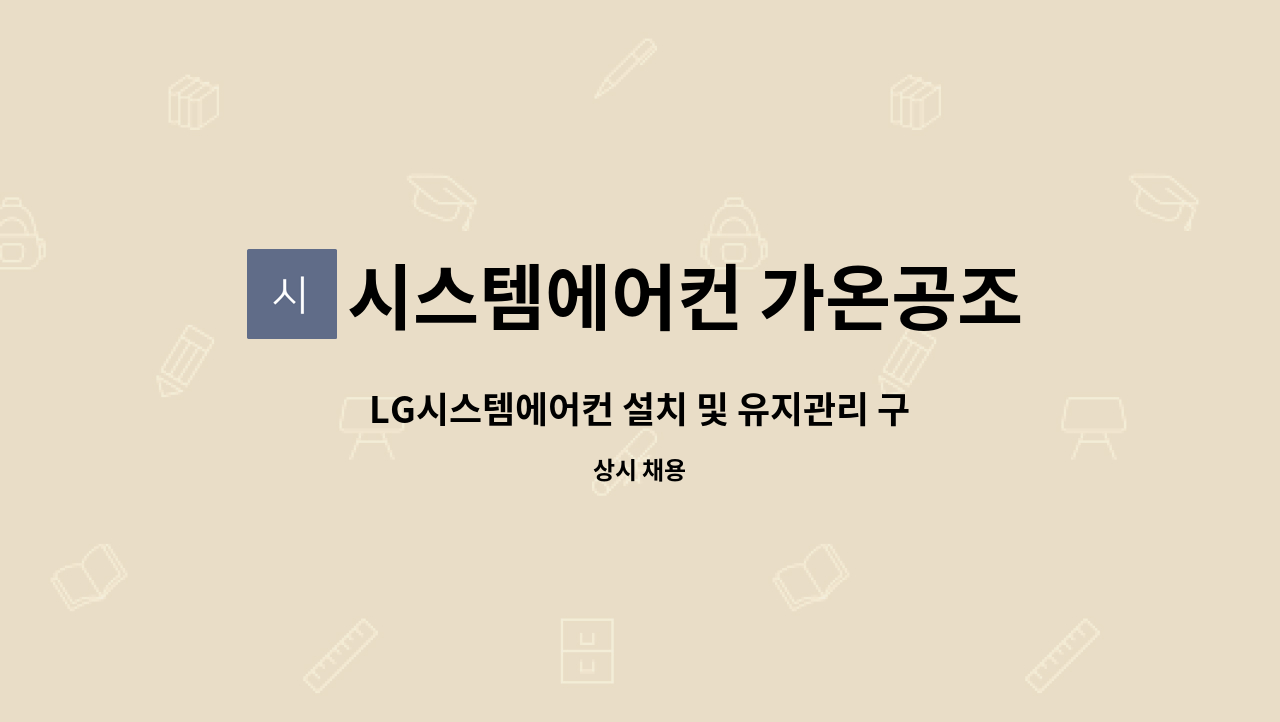 시스템에어컨 가온공조 - LG시스템에어컨 설치 및 유지관리 구인 : 채용 메인 사진 (더팀스 제공)