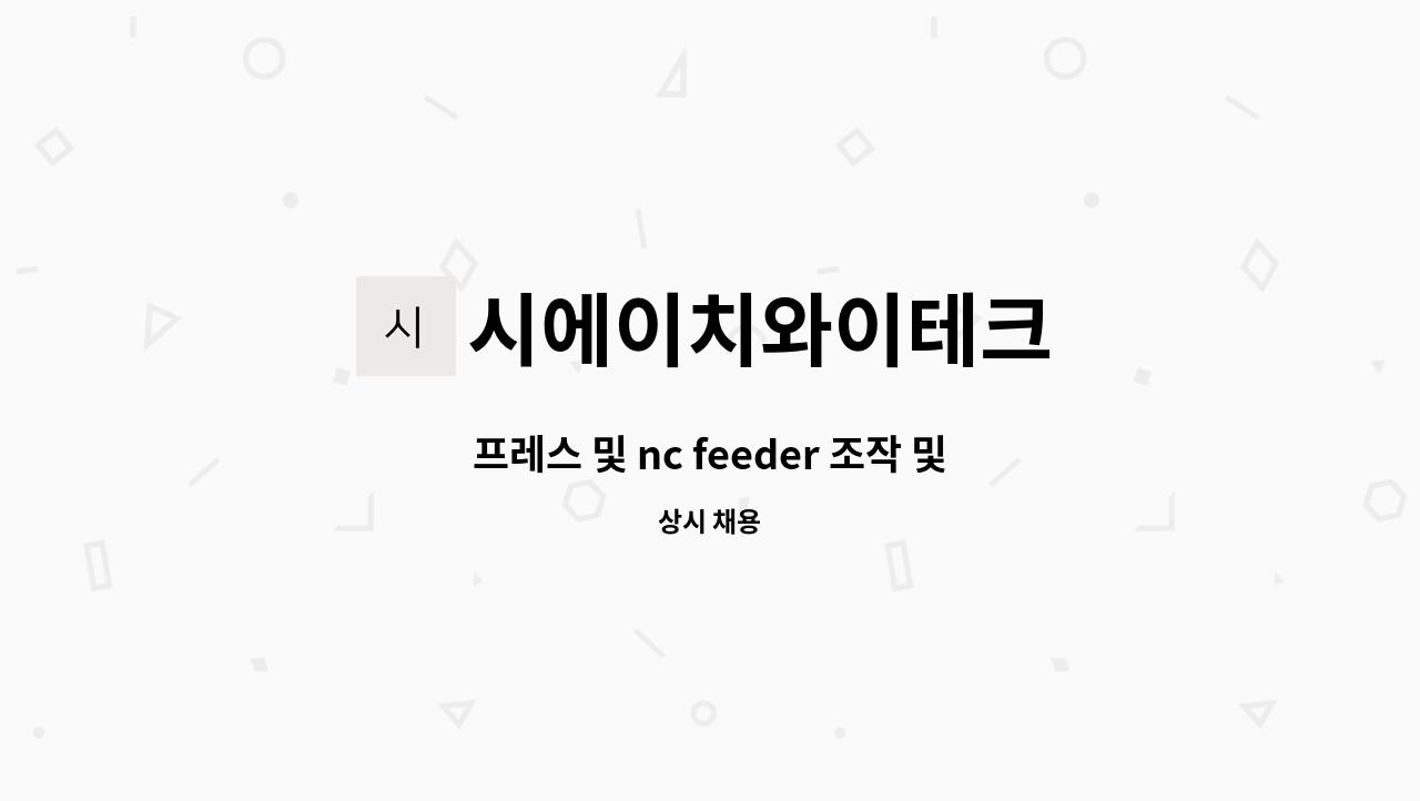 시에이치와이테크 - 프레스 및 nc feeder 조작 및 생산 인원 모집 : 채용 메인 사진 (더팀스 제공)