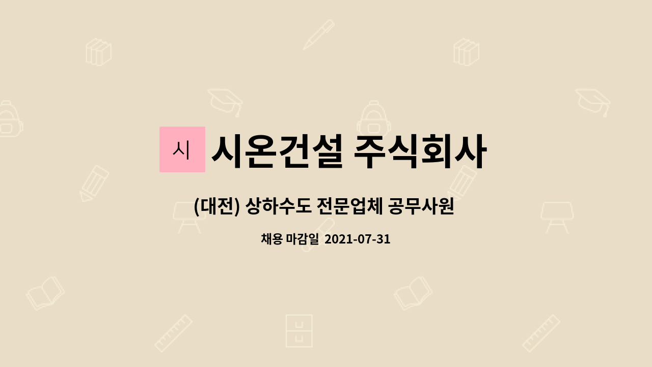 시온건설 주식회사 - (대전) 상하수도 전문업체 공무사원 모집합니다. : 채용 메인 사진 (더팀스 제공)