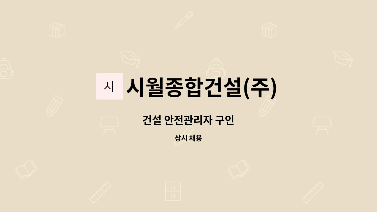 시월종합건설(주) - 건설 안전관리자 구인 : 채용 메인 사진 (더팀스 제공)