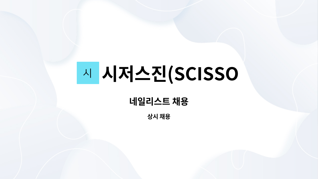 시저스진(SCISSORS.JIN) - 네일리스트 채용 : 채용 메인 사진 (더팀스 제공)